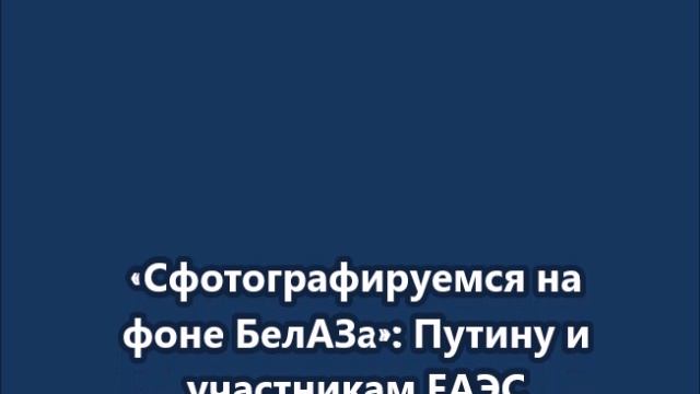 «Сфотографируемся на фоне БелАЗа»: самый большой в мире самосвал