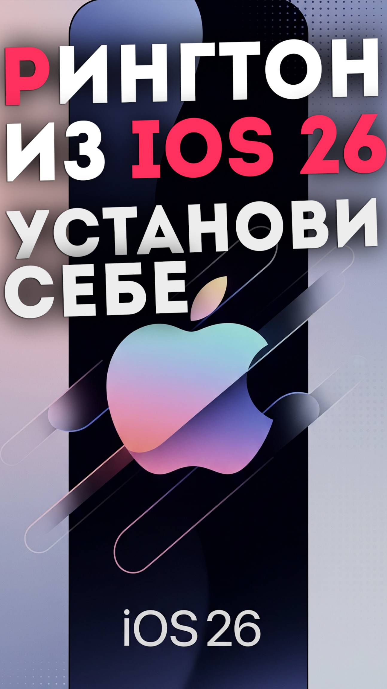 Рингтон iOS 26 для всех телефонов | как установить?