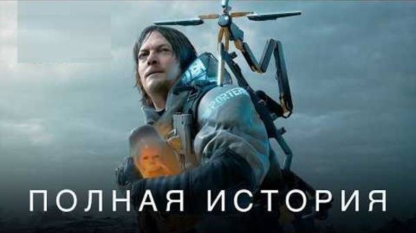 Посмотри это перед DEATH STRANDING 2: ON THE BEACH
