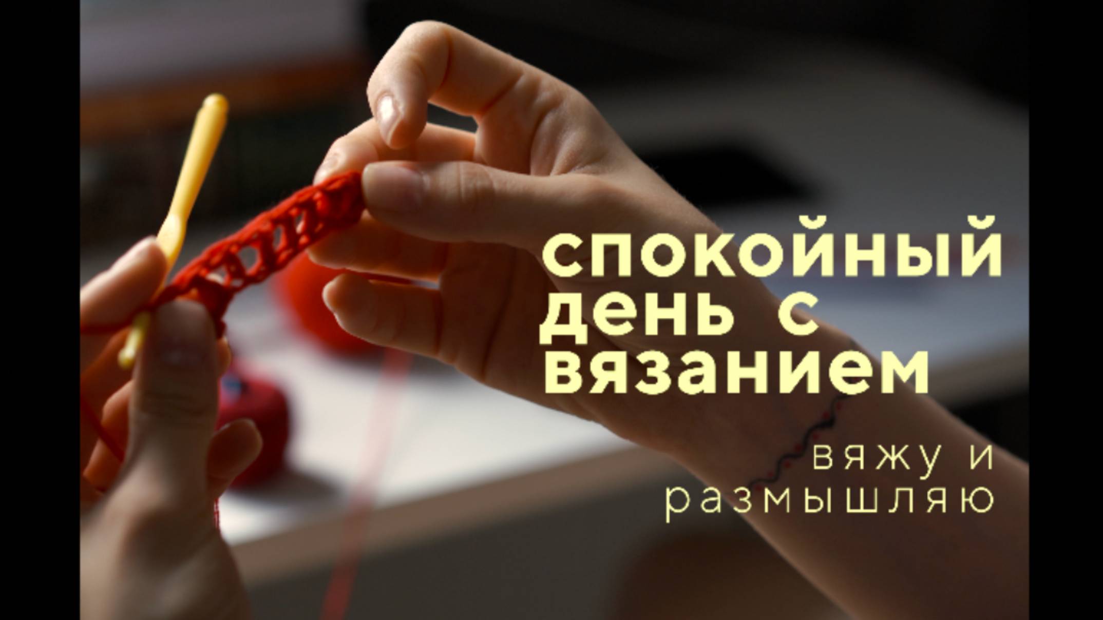 спокойный день за вязанием | эстетичный влог для вдохновения | вяжу весь день