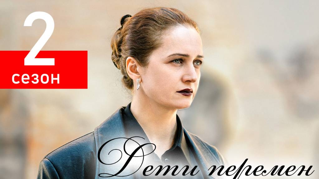 Дети перемен 2 сезон 1-2 серия (сериал 2025)