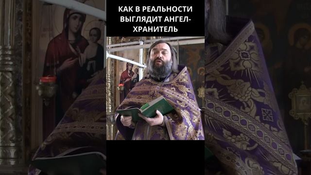 Как в реальности выглядит ангел хранитель? Священник Валерий Сосковец