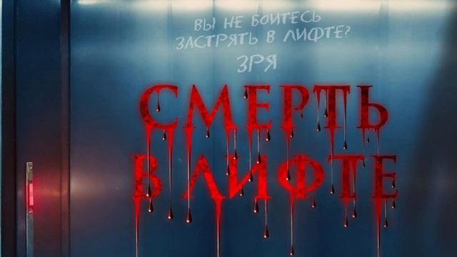 Смерть в лифте (2024) Смотреть онлайн