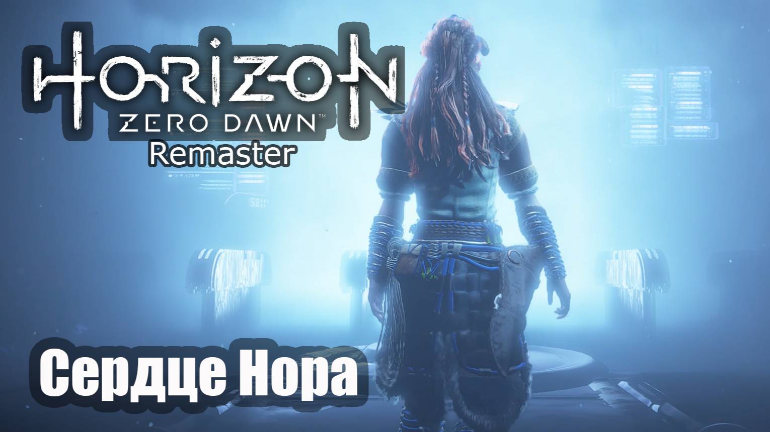 Horizon Zero Dawn Remastered прохождение Сердце Нора