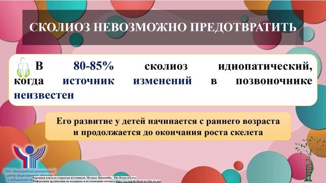 30 июня 2025 Международный день борьбы со сколиозом