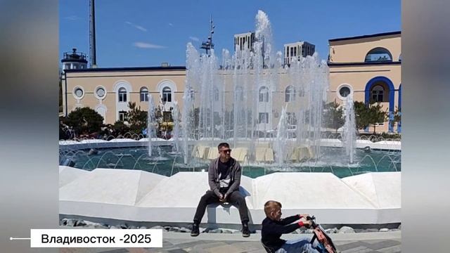 Владивосток.