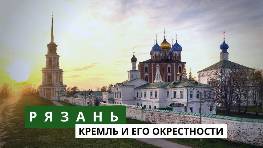 Рязанский Кремль