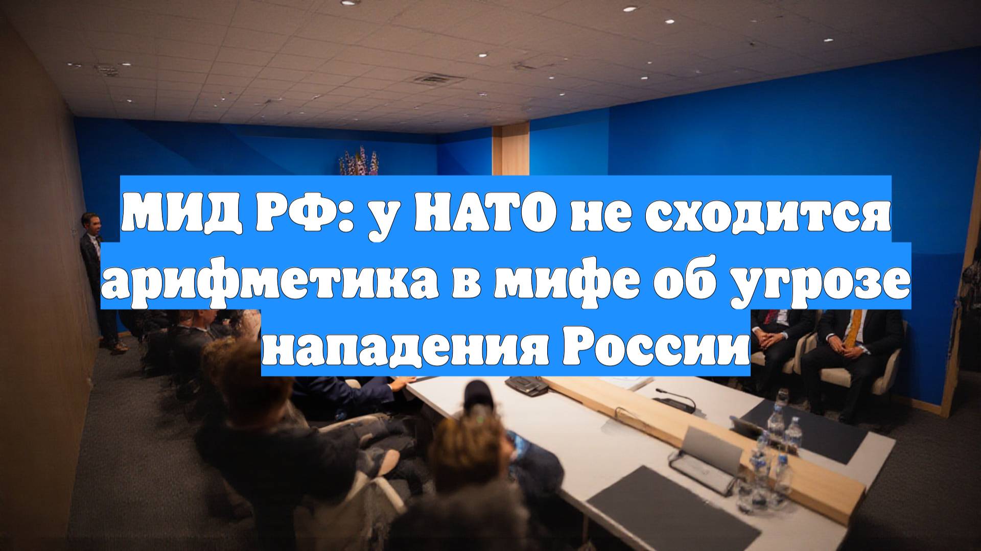МИД РФ: у НАТО не сходится арифметика в мифе об угрозе нападения России