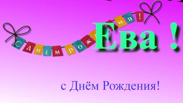 Поздравление Евы с Днём Рождения