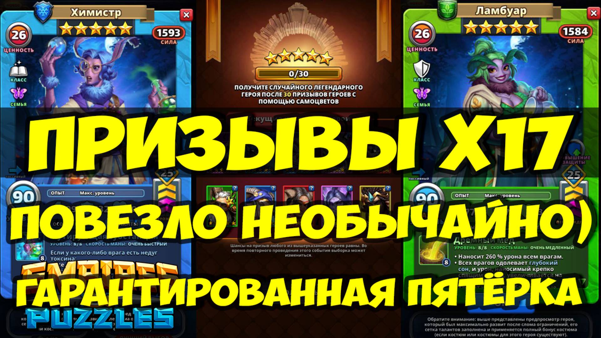 ПРИЗЫВЫ Х17 // СОРВАЛ ДЖЕКПОТ))) // КАКАЯ ЛУЧШАЯ ПЯТЁРКА С Х30? // Empires Puzzles / SUMMONS