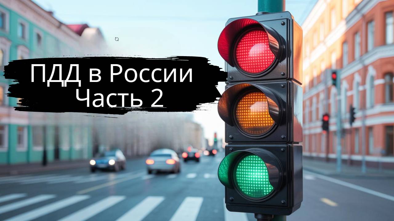 ПДД в России, чатсь 2