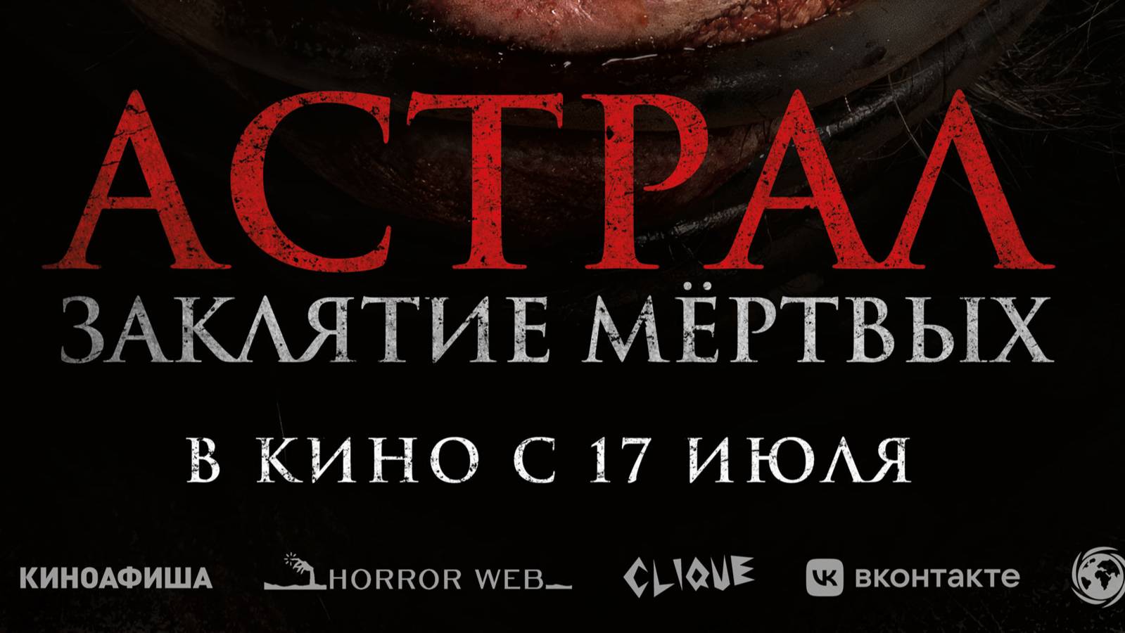 Астрал. Заклятие мёртвых (2024) Трейлер фильма ужасов