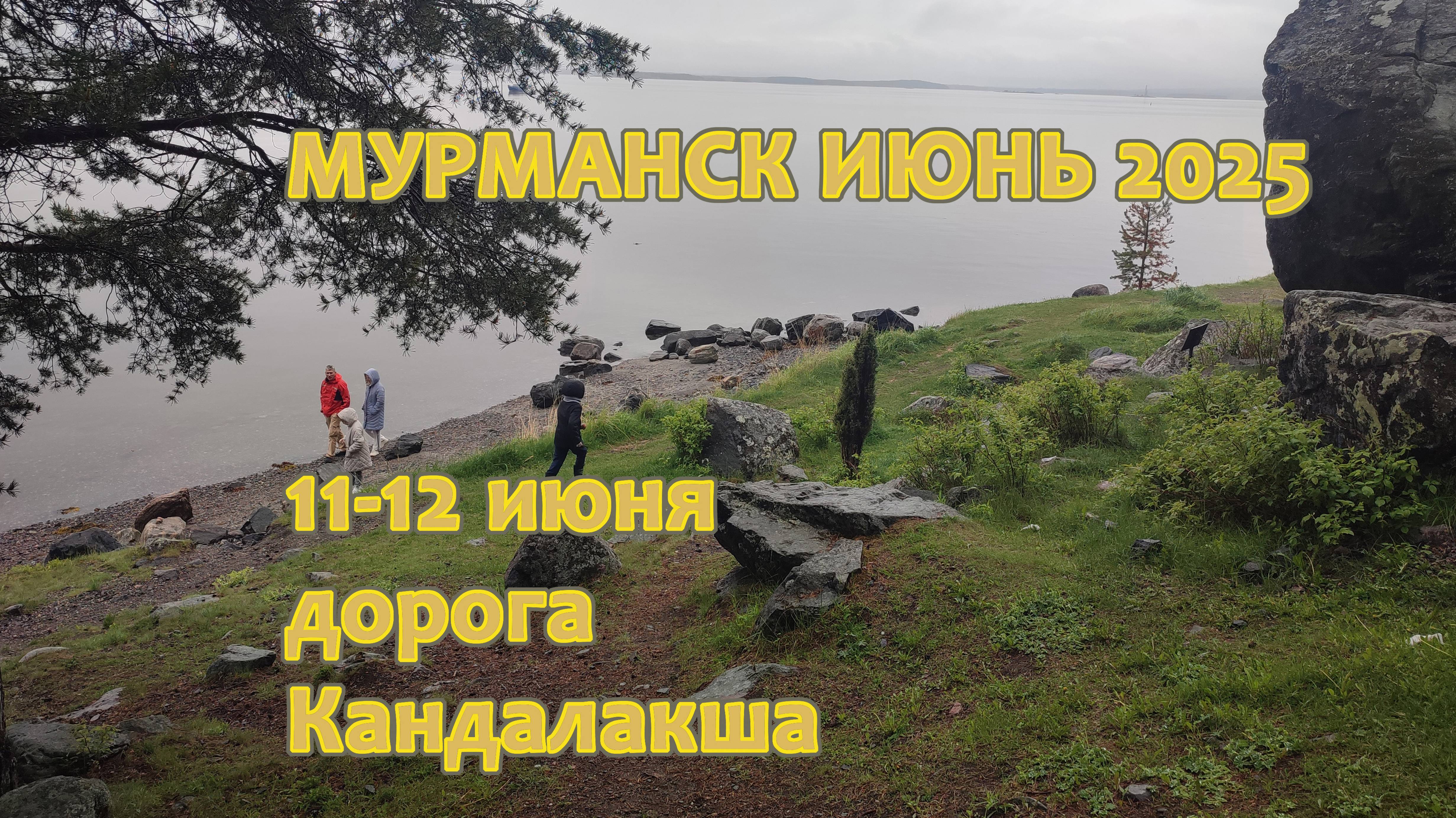 Мурманск Июнь 2025
11 июня дорога
12 июня Кандалакша / Белое море