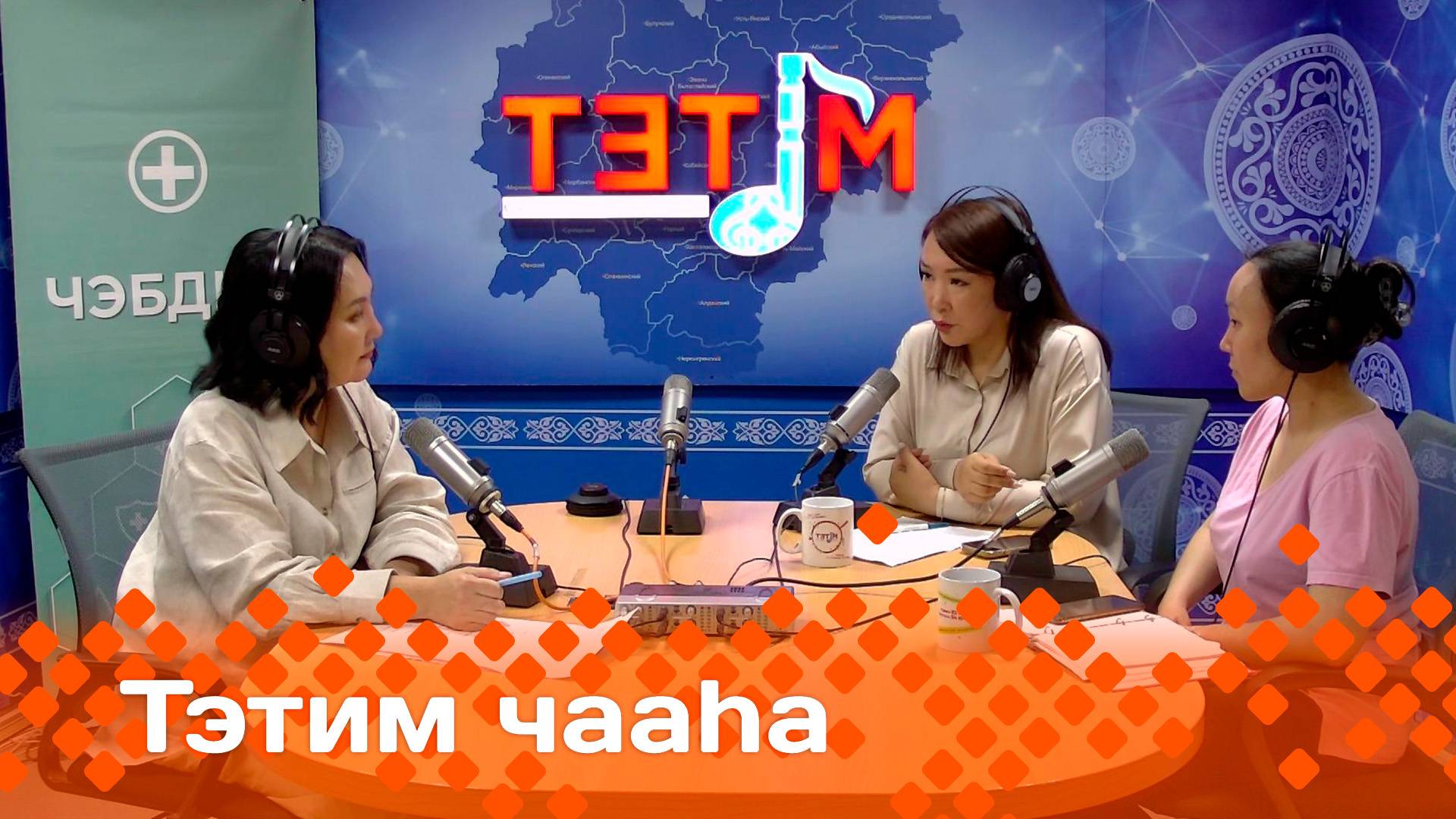 «Тэтим чааһа»   (27.06.25)