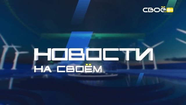 Новости на Своём от 27 июня 2025г. 15:30