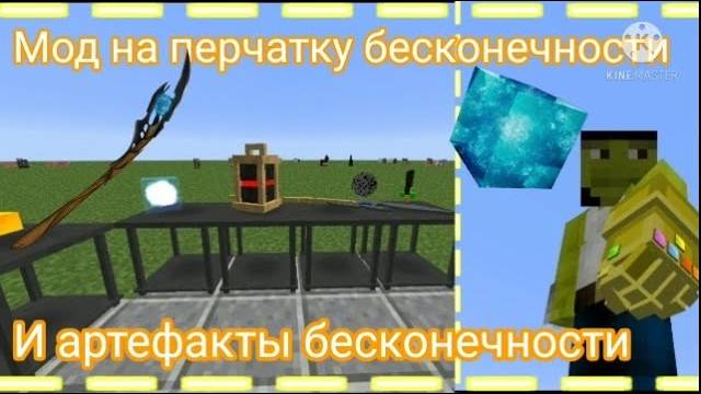 Мод на перчатку бесконечности и артефакты бесконечности