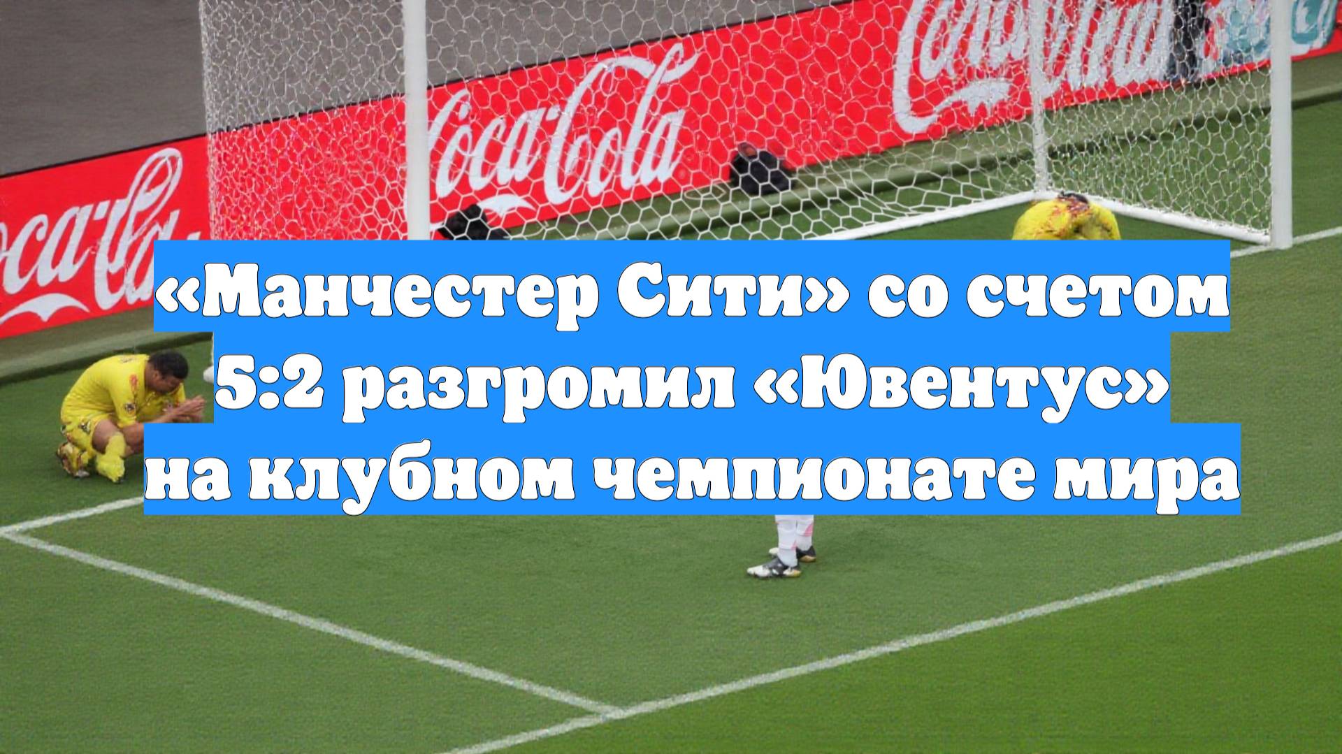 «Манчестер Сити» со счетом 5:2 разгромил «Ювентус» на клубном чемпионате мира