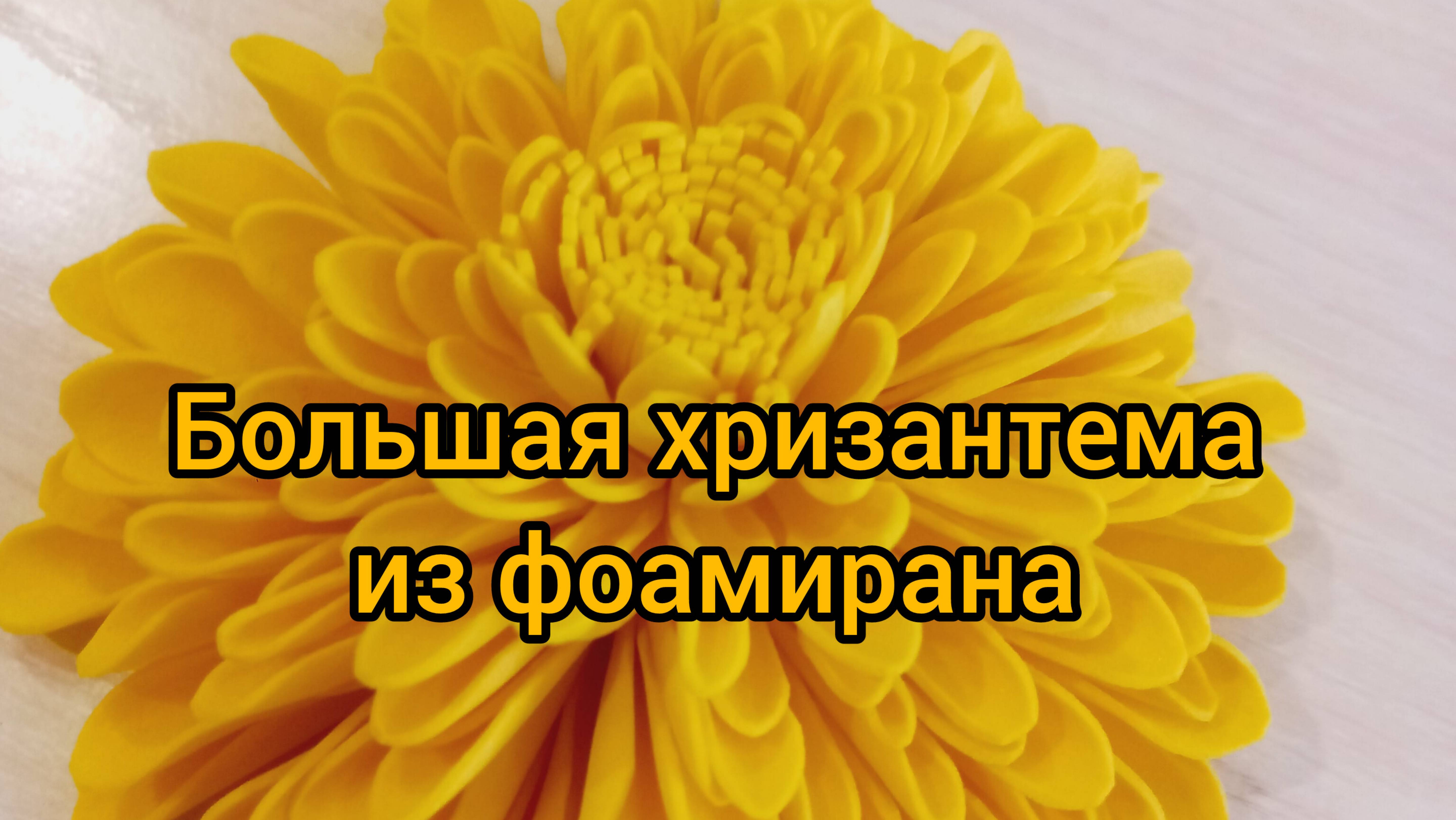 Большая желтая хризантема из фоамирана