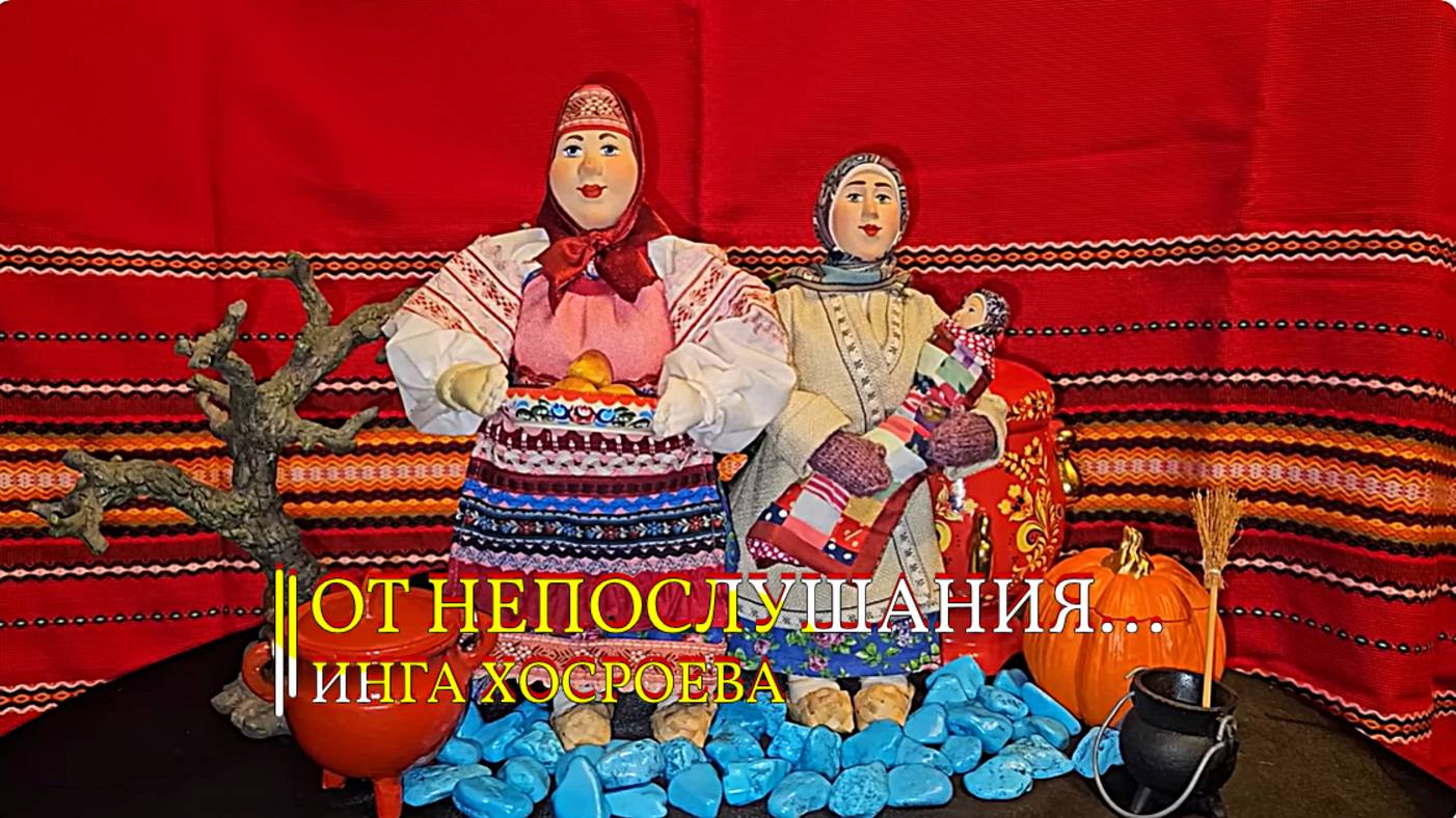 ОТ НЕПОСЛУШАНИЯ...ДЛЯ ВСЕХ...РИТУАЛ МОЕЙ ПРАБАБУШКИ...