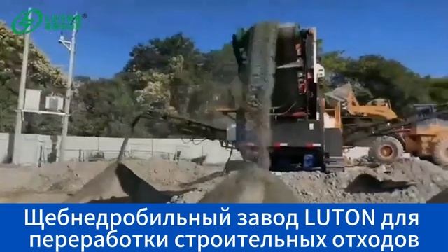 Работа дробильного завода LUTON на месте