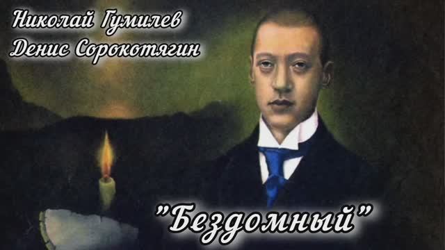 Николай Гумилёв. "Бездомный". Исполняет Денис Сорокотягин.