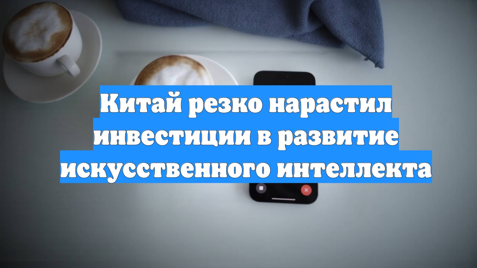 Китай резко нарастил инвестиции в развитие искусственного интеллекта