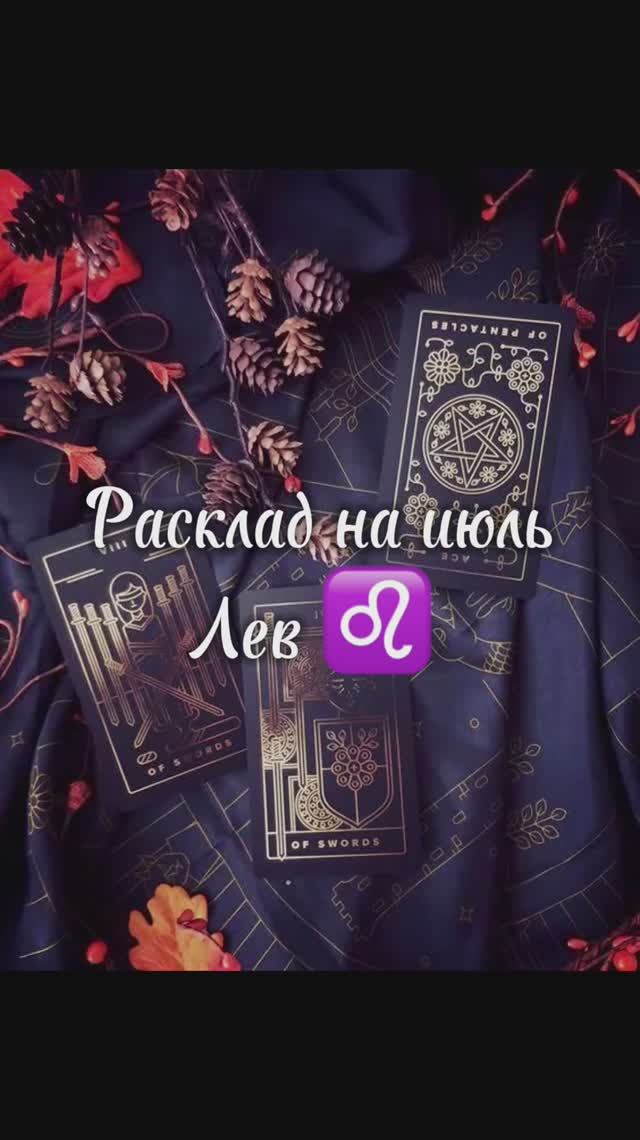 Расклад Таро  - Лев ♌️ на июль 2025 г