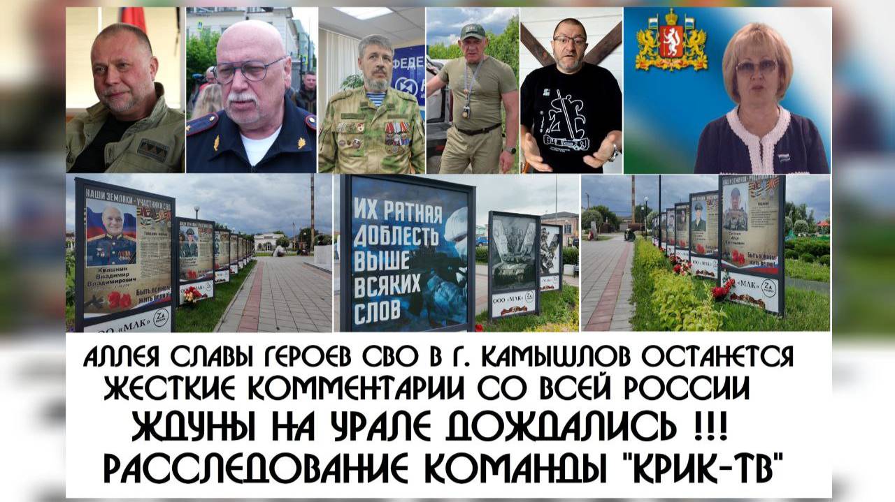 Аллея Славы Героев СВО - ЖДУНЫ НА УРАЛЕ ДОЖДАЛИСЬ !!! Жесткие комментарии со всей России !!!