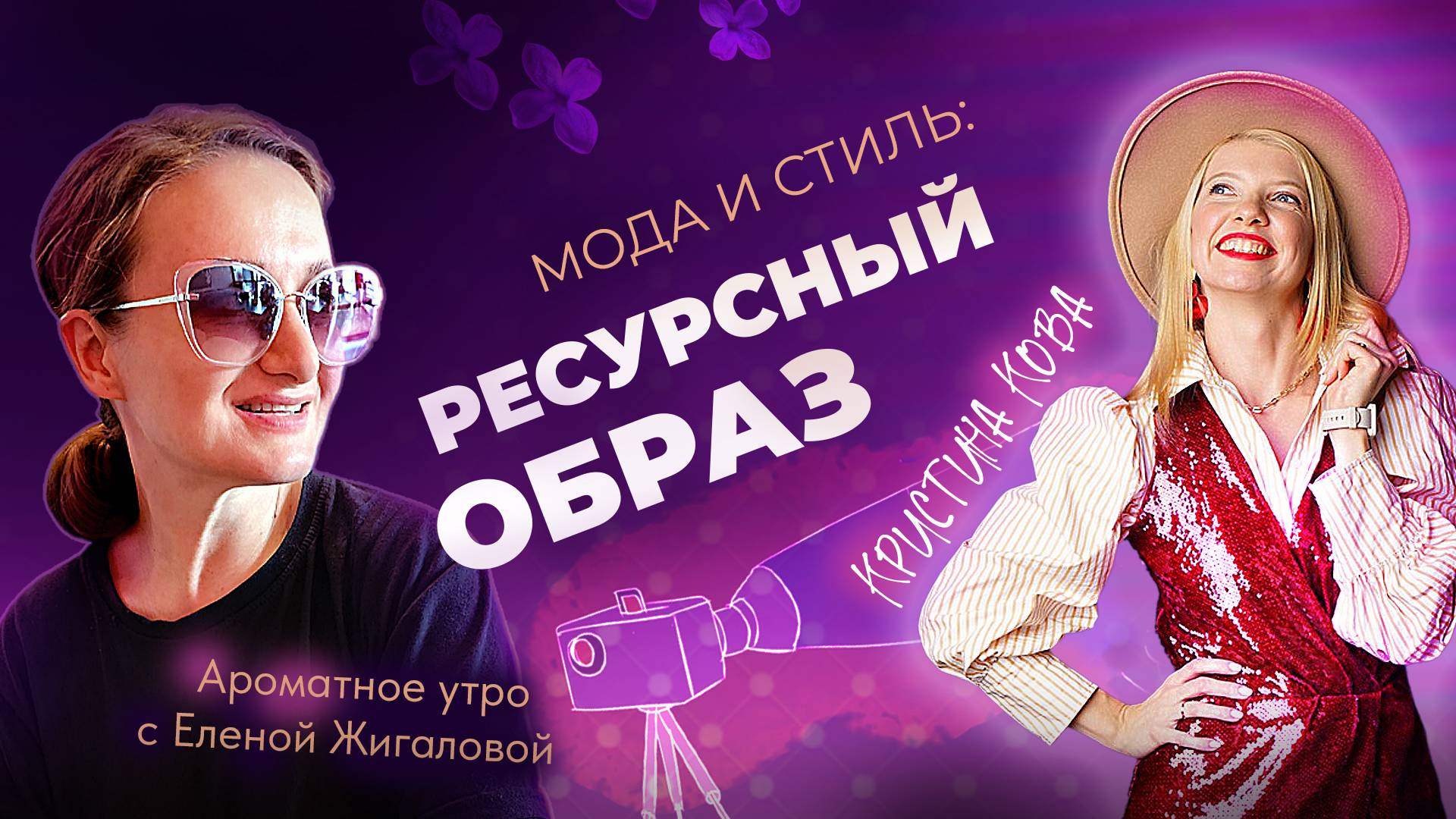 Ресурсный образ. Разговор со стилистом Кристиной Кова - в программе Ароматное утро