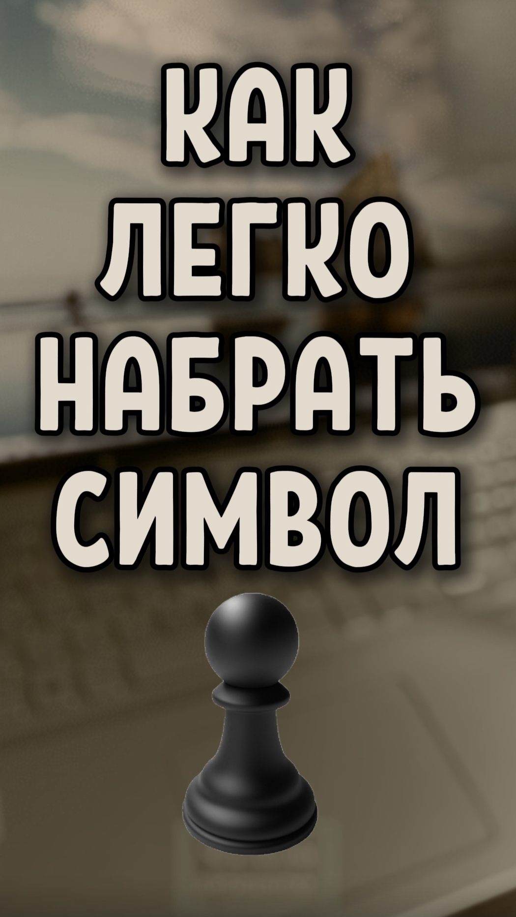 Как легко ввести шахматную фигуру ♟ чёрная пешка