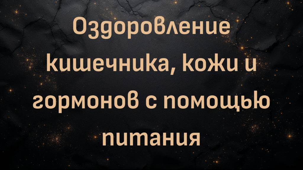 Оздоровление кишечника, кожи и гормонов с помощью питания (Авива )