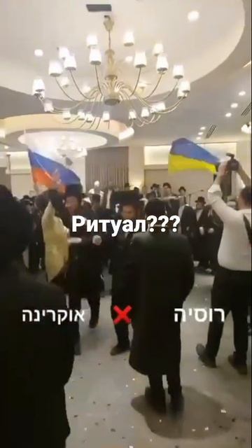 евреи топчут российский флаг