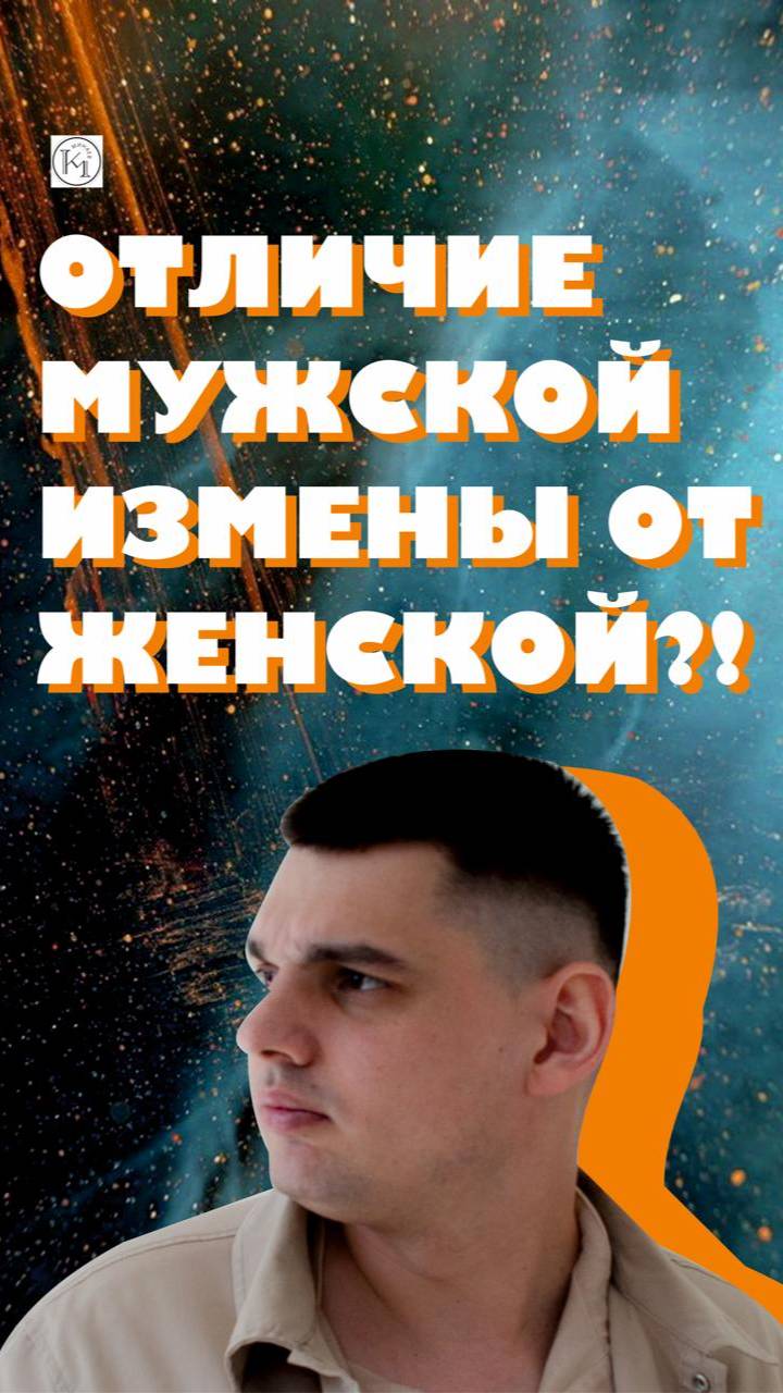МУЖСКАЯ ИЗМЕНА vs ЖЕНСКОЙ: ШОК-РАЗНИЦА!