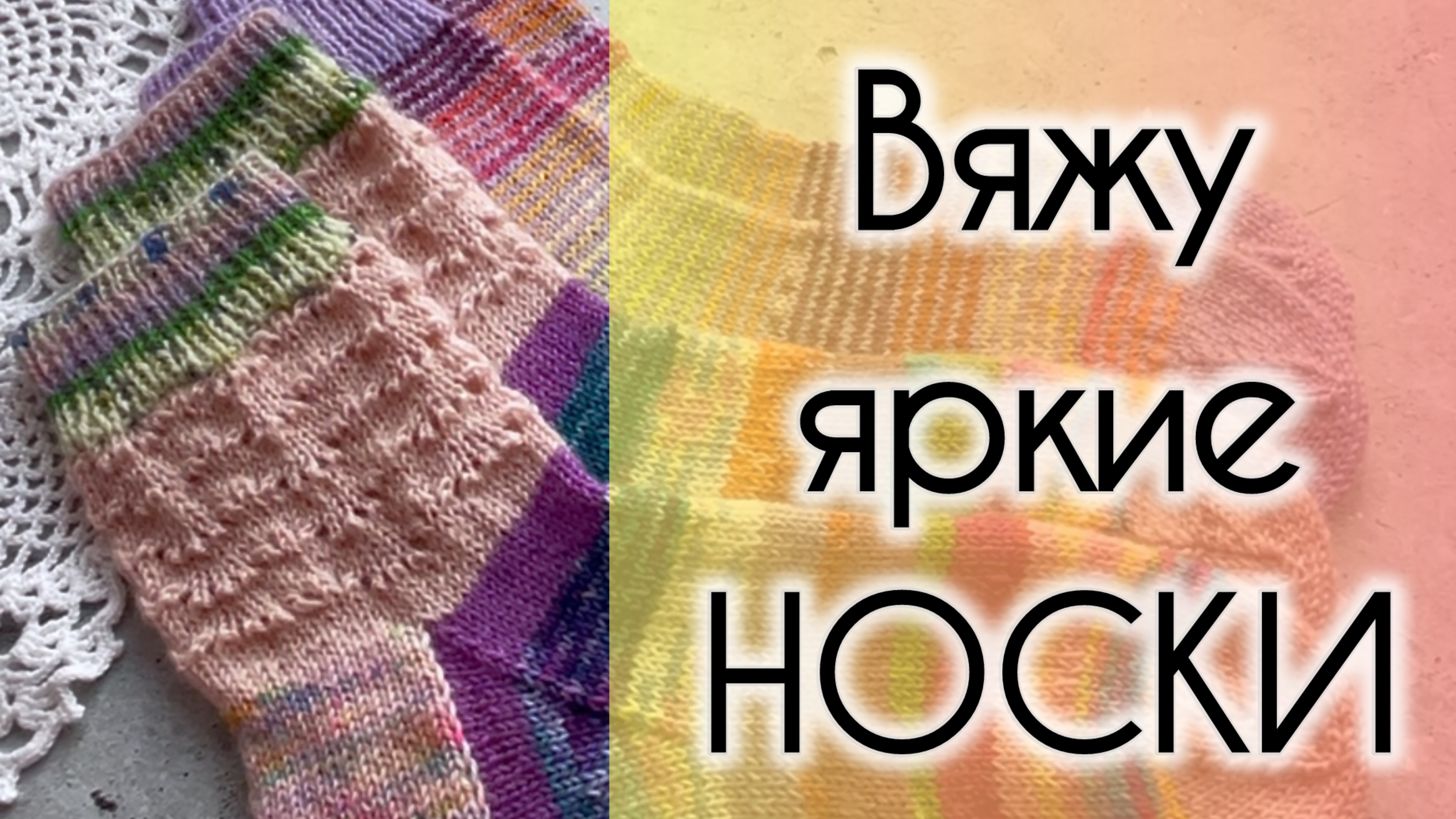 Носочный влог. СП «Уютный носочек-10» с Катериной Шурм. Носочки мая 🌿