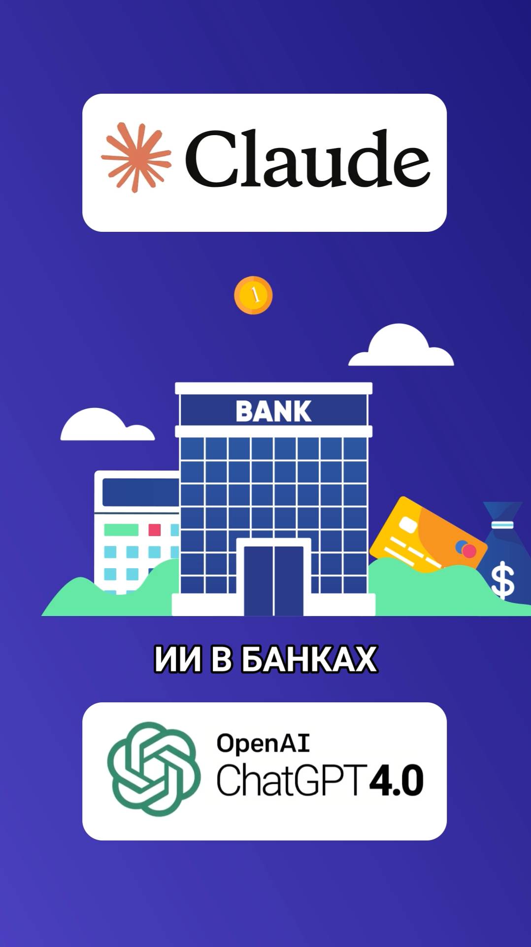 Искусственный интеллект в банках