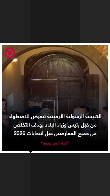 اتحاد أرمن روسيا يتهم رئيس الوزراء الأرميني بالتخلص من جميع المعارضين قبل انتخابات عام ٢٠٢٦