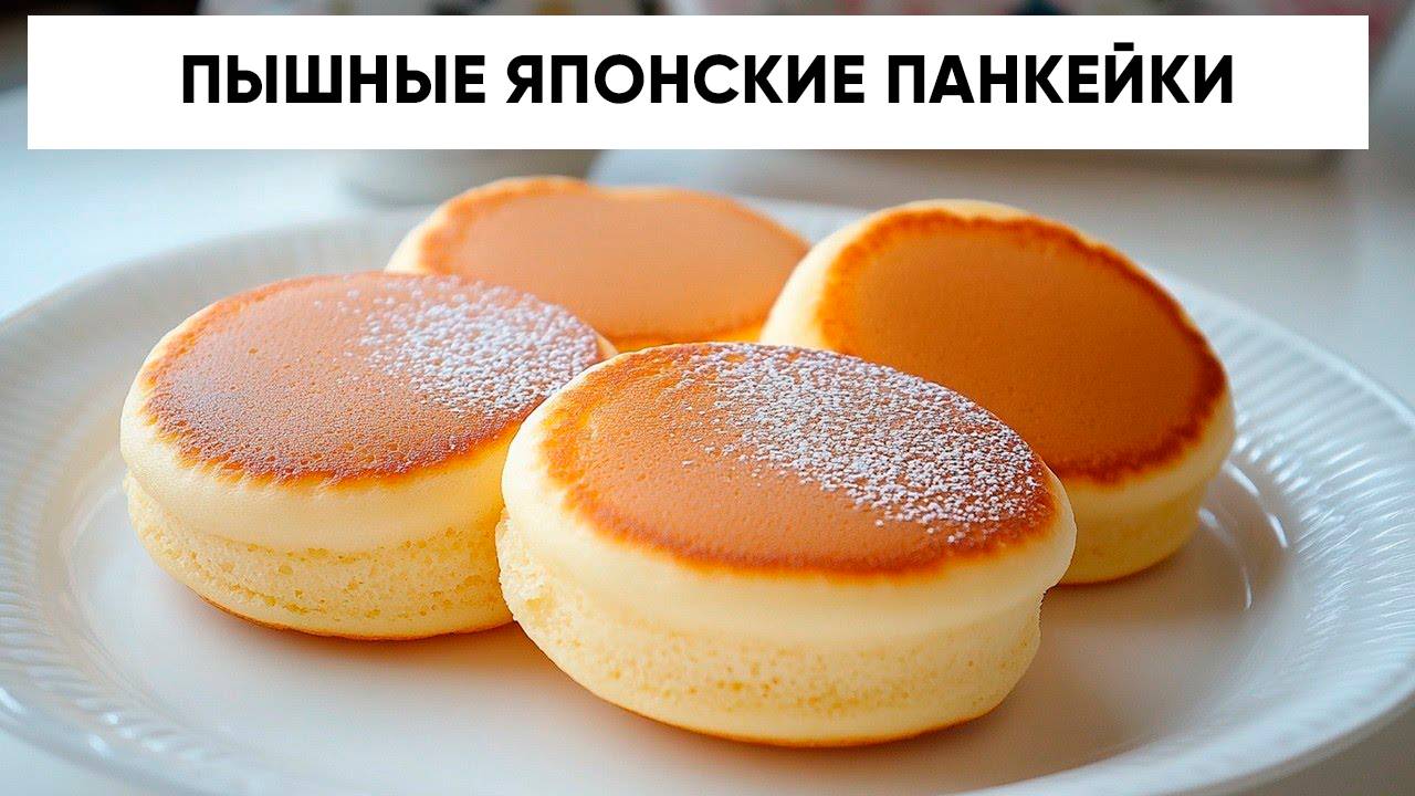 Превратите 2 Яйца в пышные Японские Блинчики с Суфле. Простой и быстрый рецепт Панкейков на молоке