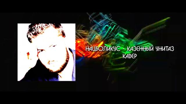 Полянка Пупера - Казенный унитаз - Кавер