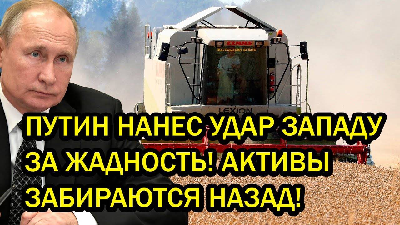 ПУТИН НАНЕС УДАР ЗАПАДУ ЗА ЖАДНОСТЬ! АКТИВЫ ЗАБИРАЮТСЯ НАЗАД! (1080p)