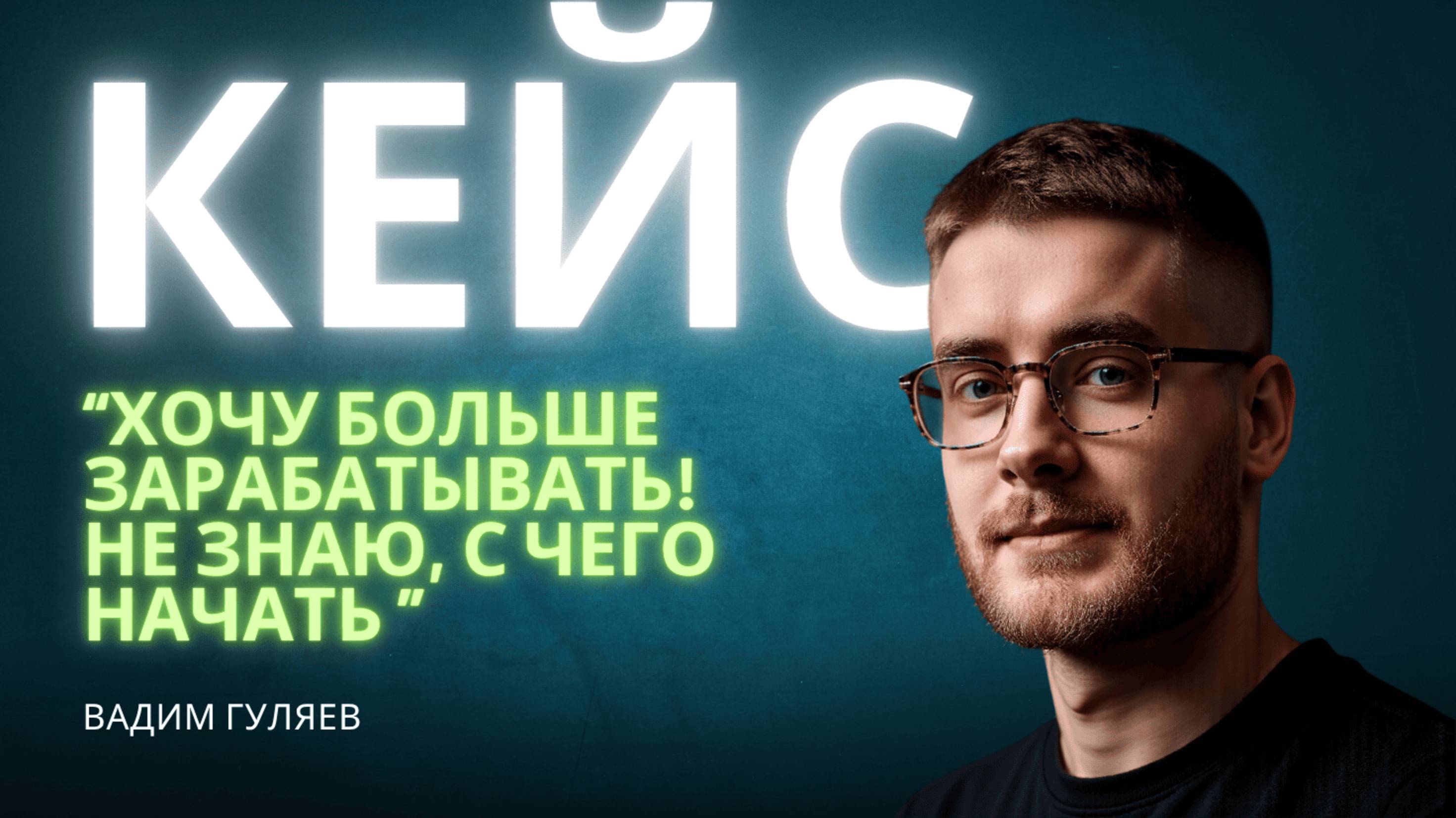 "Хочу больше зарабатывать! Не знаю, с чего начать" — Глубокая сессия-прозрение