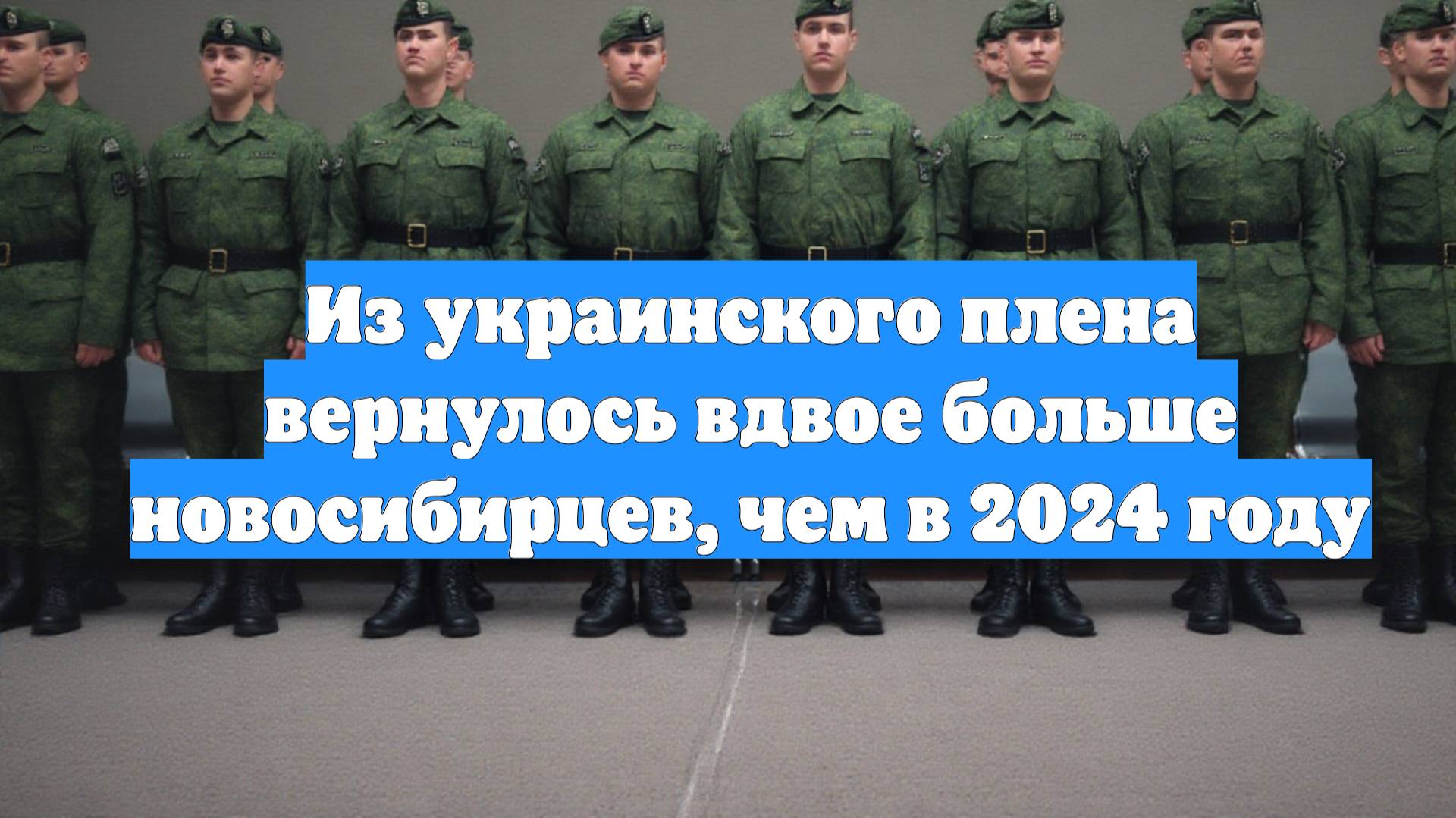 Из украинского плена вернулось вдвое больше новосибирцев, чем в 2024 году