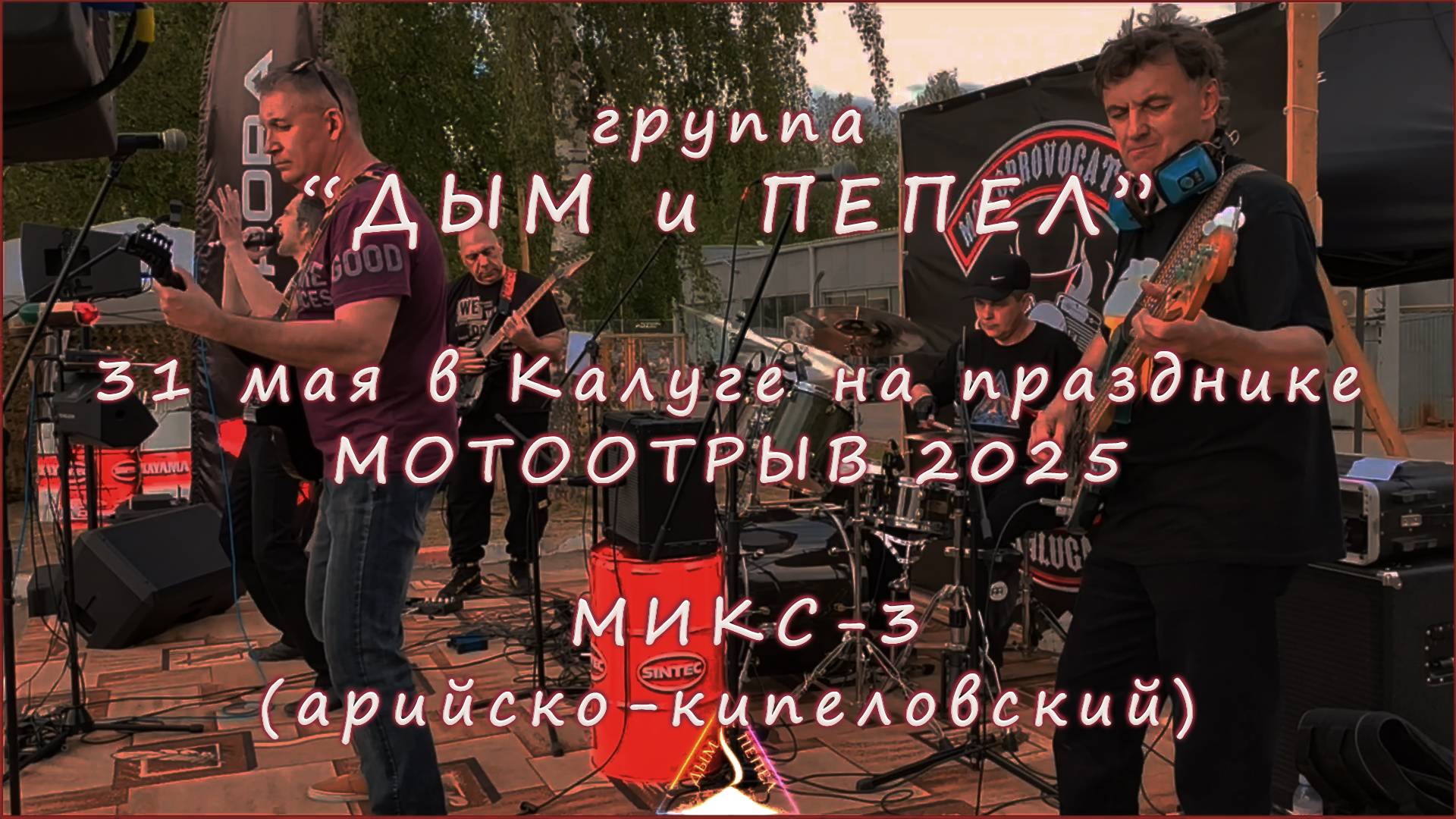 Группа "ДЫМ и ПЕПЕЛ" - Мотоотрыв 2025 Калуга МИКС 3 (арийско-кипеловский)