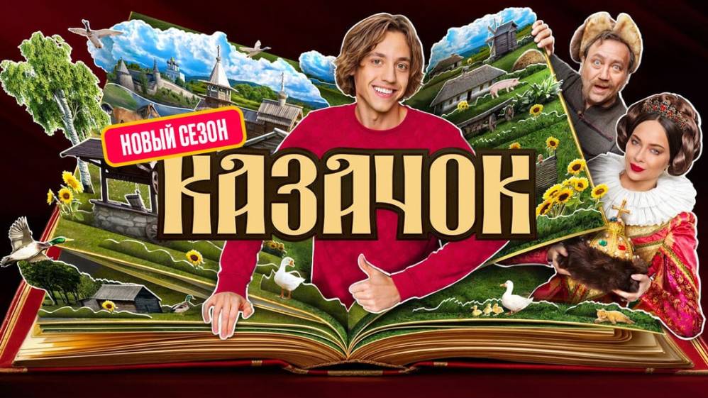 Казачок 2. 1-я серия