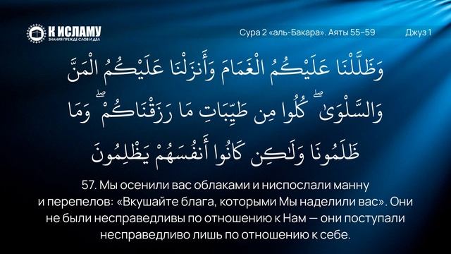 14. Скитание по пустыне сынов Исраиля. Сура 2 «аль-Бакара». Аяты 55–59 | Тафсир аль-Багауи