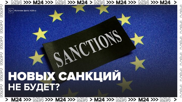 Представители стран Евросоюза не смогли утвердить 18-й пакет антироссийских санкций - Москва 24