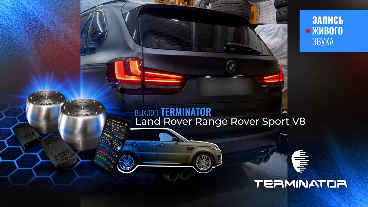 X5 F15 c выхлопом RR Sport V8, электронный выхлоп Terminator