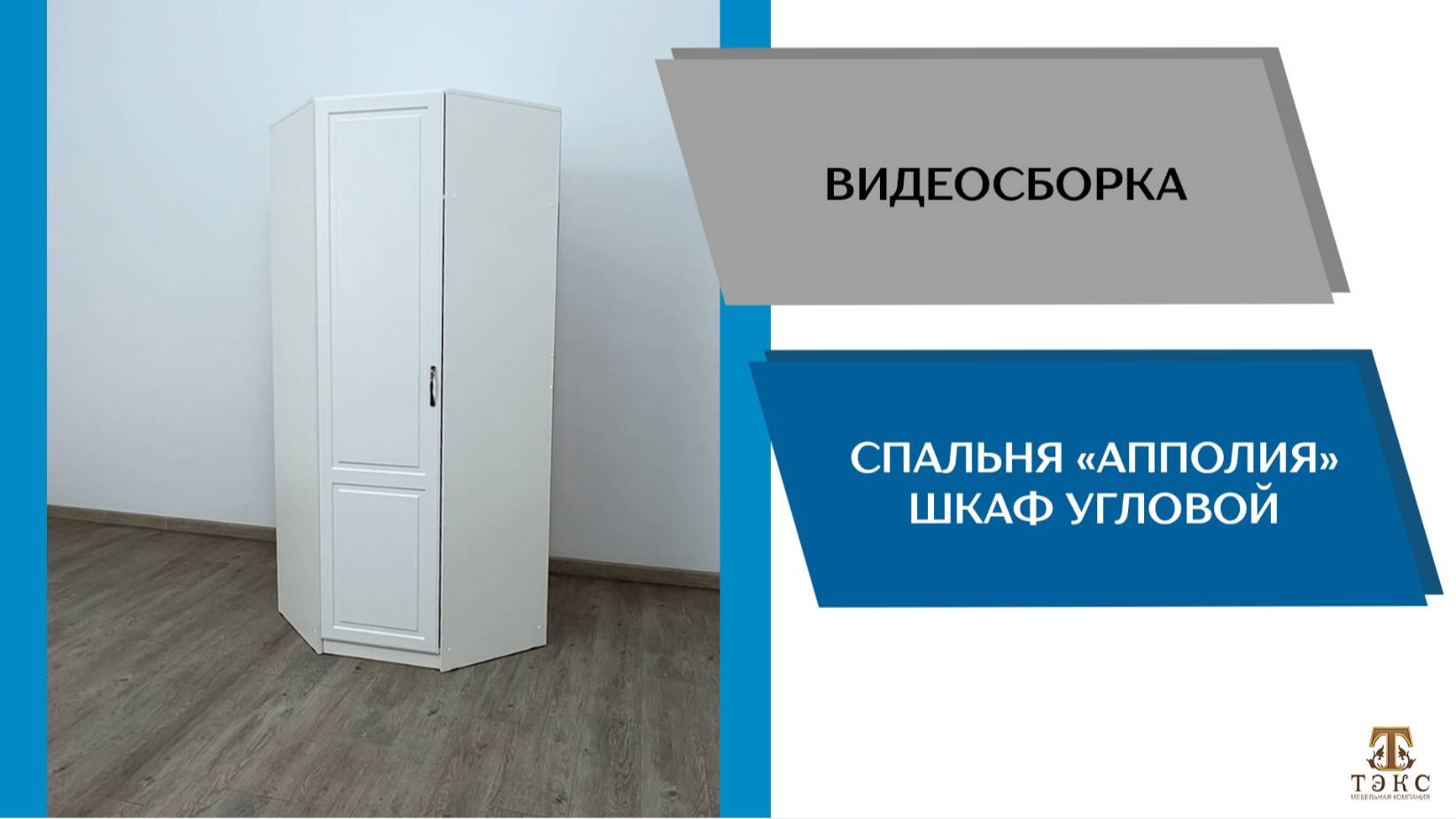 ТЭКС Видео сборка. Спальня Апполия. Шкаф угловой.