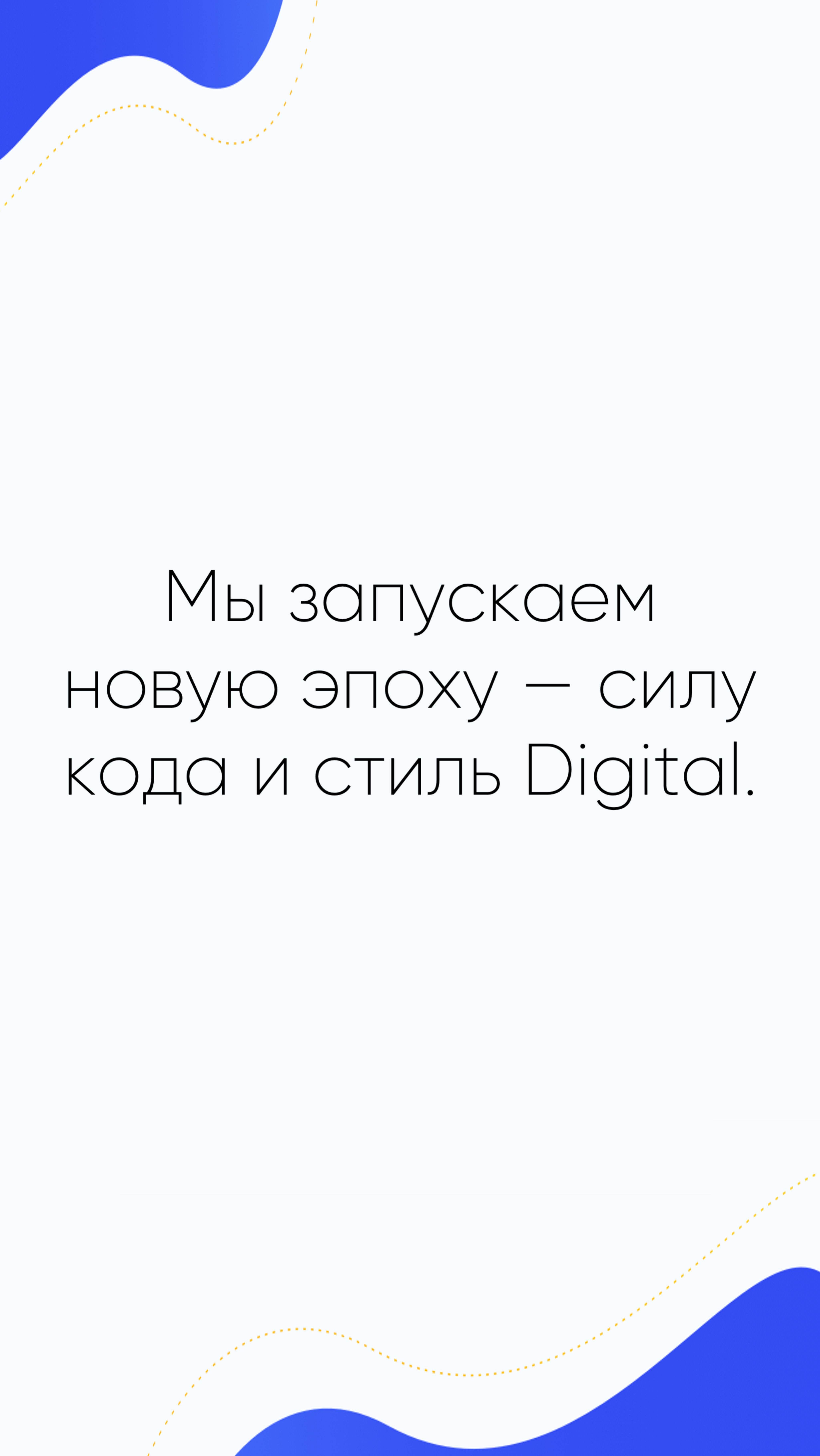 🎉 Премьера! Мы запускаем новую эпоху — силу кода и стиль Digital.