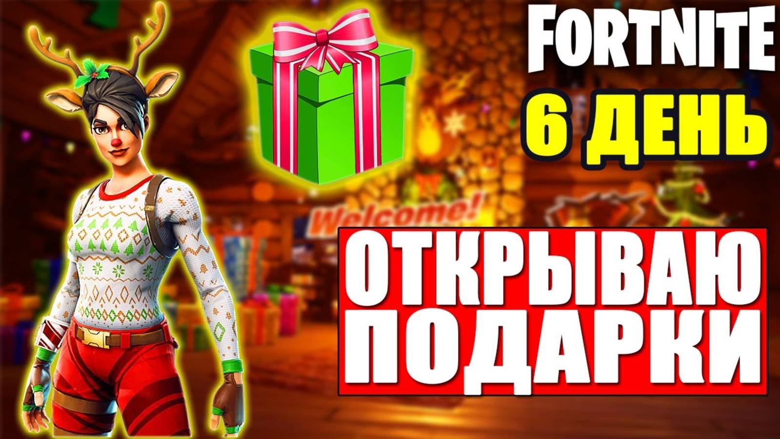 ЗИМНИЙ ФЕСТИВАЛЬ В ФОРТНАЙТ - ОТКРЫВАЮ ПОДАРОК В ФОРТНАЙТ!