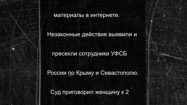 Крымчанка получила условный срок за призывы к экстремистской деятельности